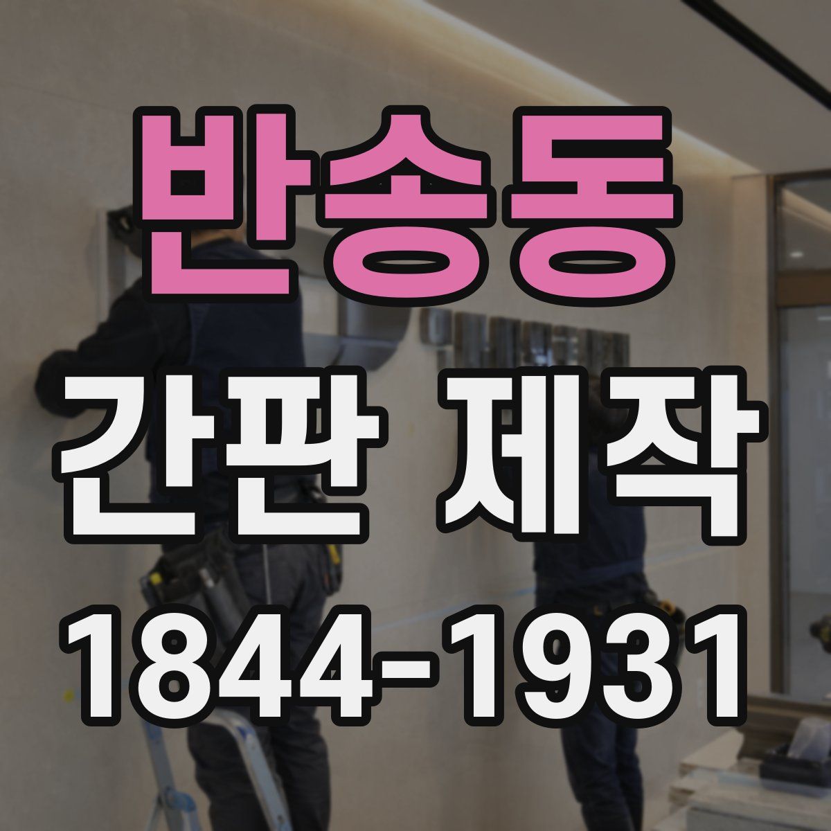 반송동 간판 제작