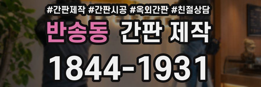 반송동 간판 제작