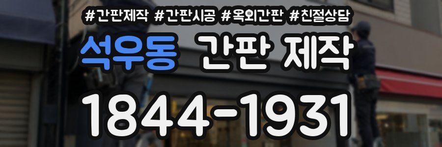 석우동 간판 제작