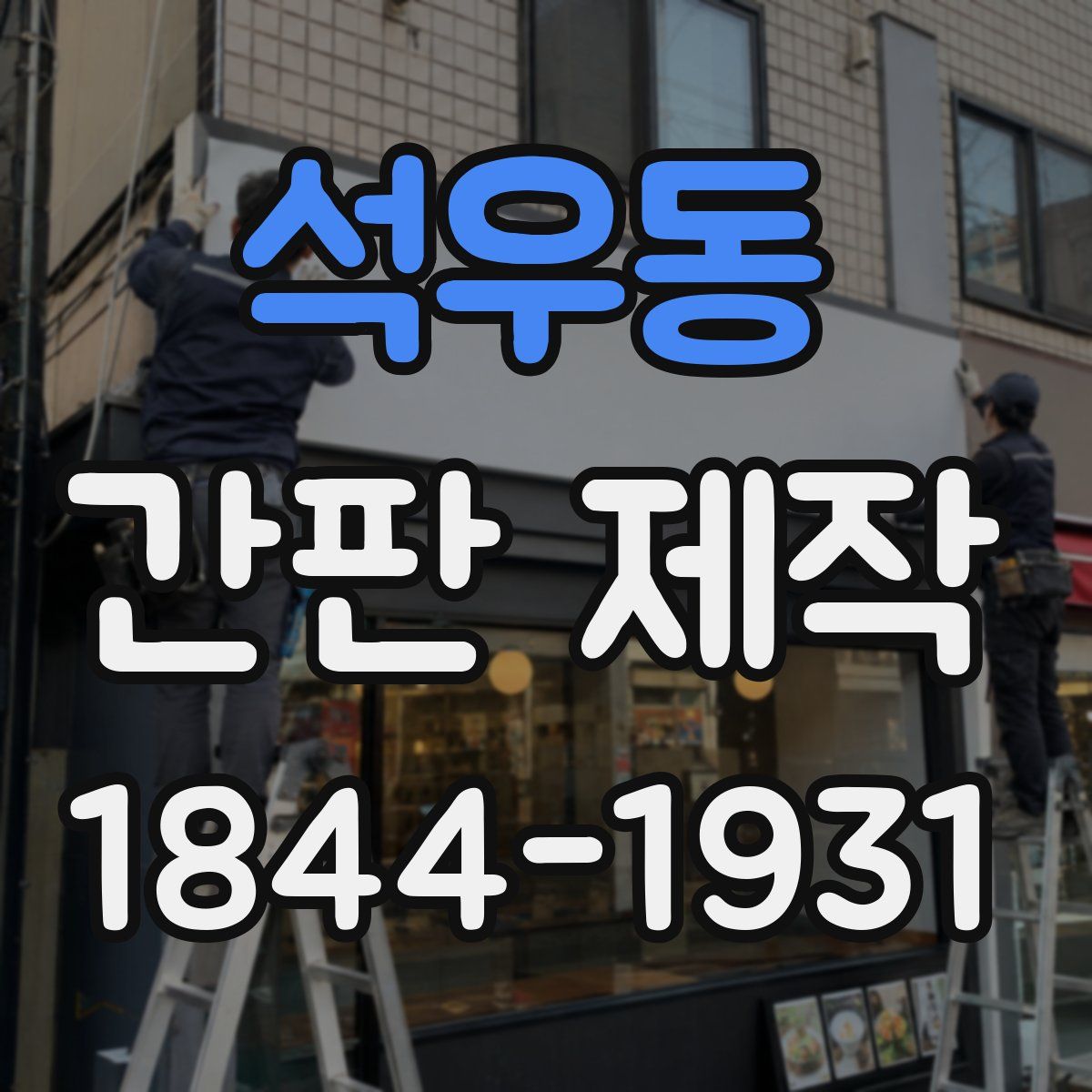 석우동 간판 제작