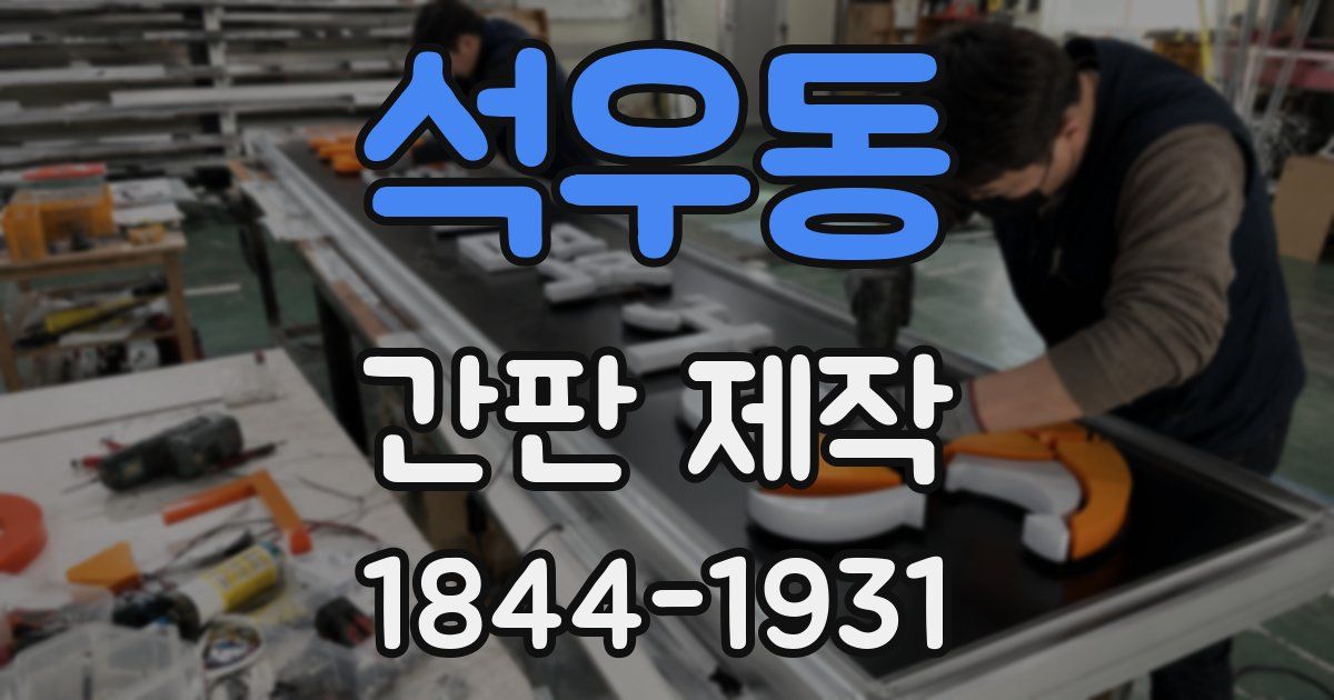 석우동 간판 제작