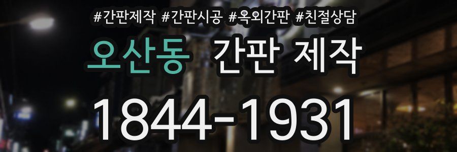 오산동 간판 제작