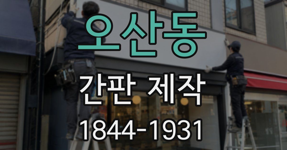 오산동 간판 제작