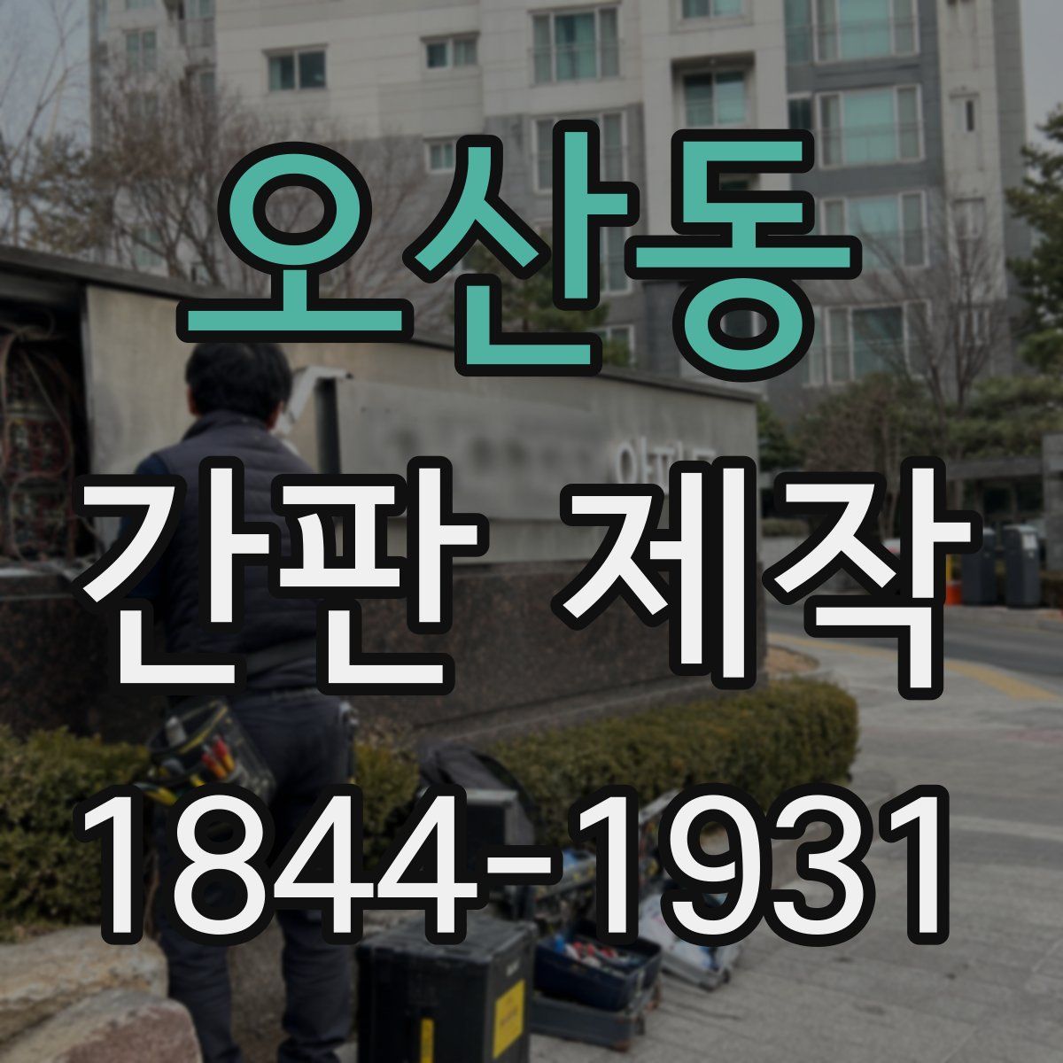 오산동 간판 제작