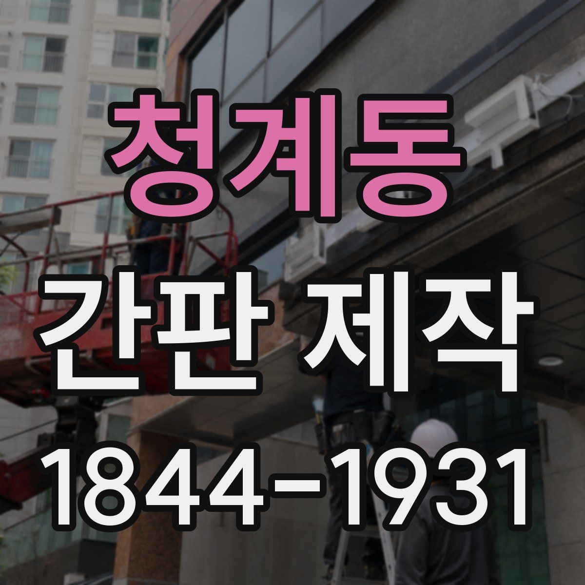 청계동 간판 제작