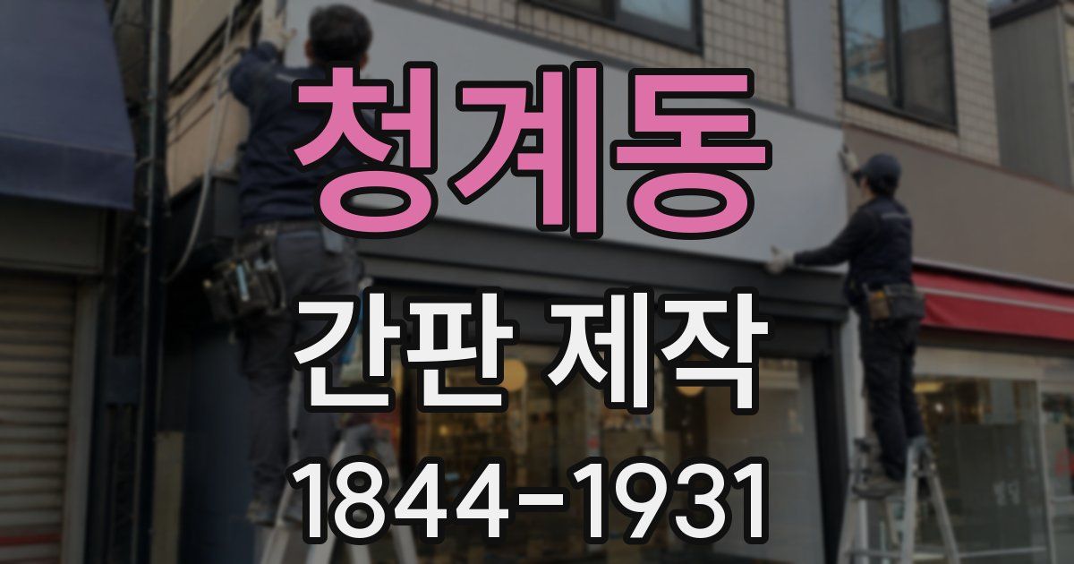 청계동 간판 제작