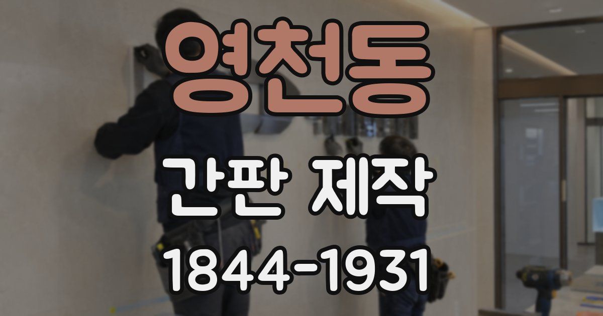 영천동 간판 제작