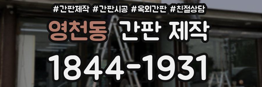 영천동 간판 제작