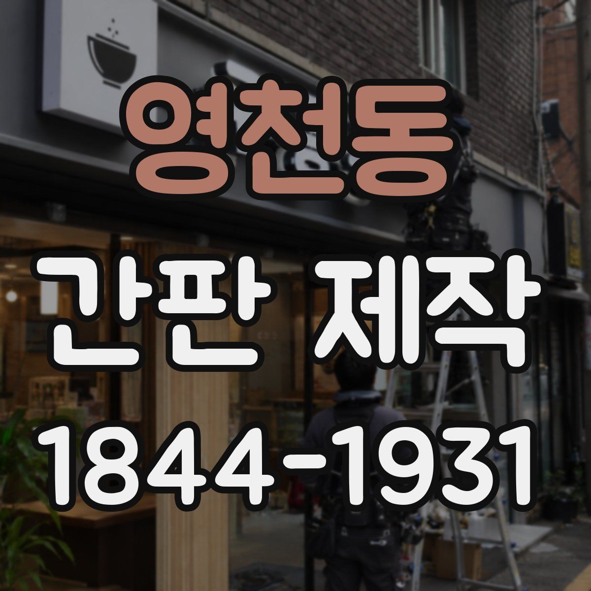 영천동 간판 제작