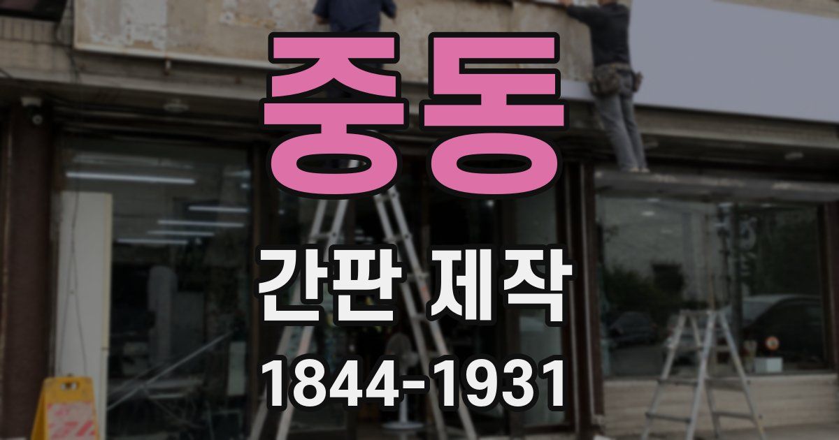 중동 간판 제작