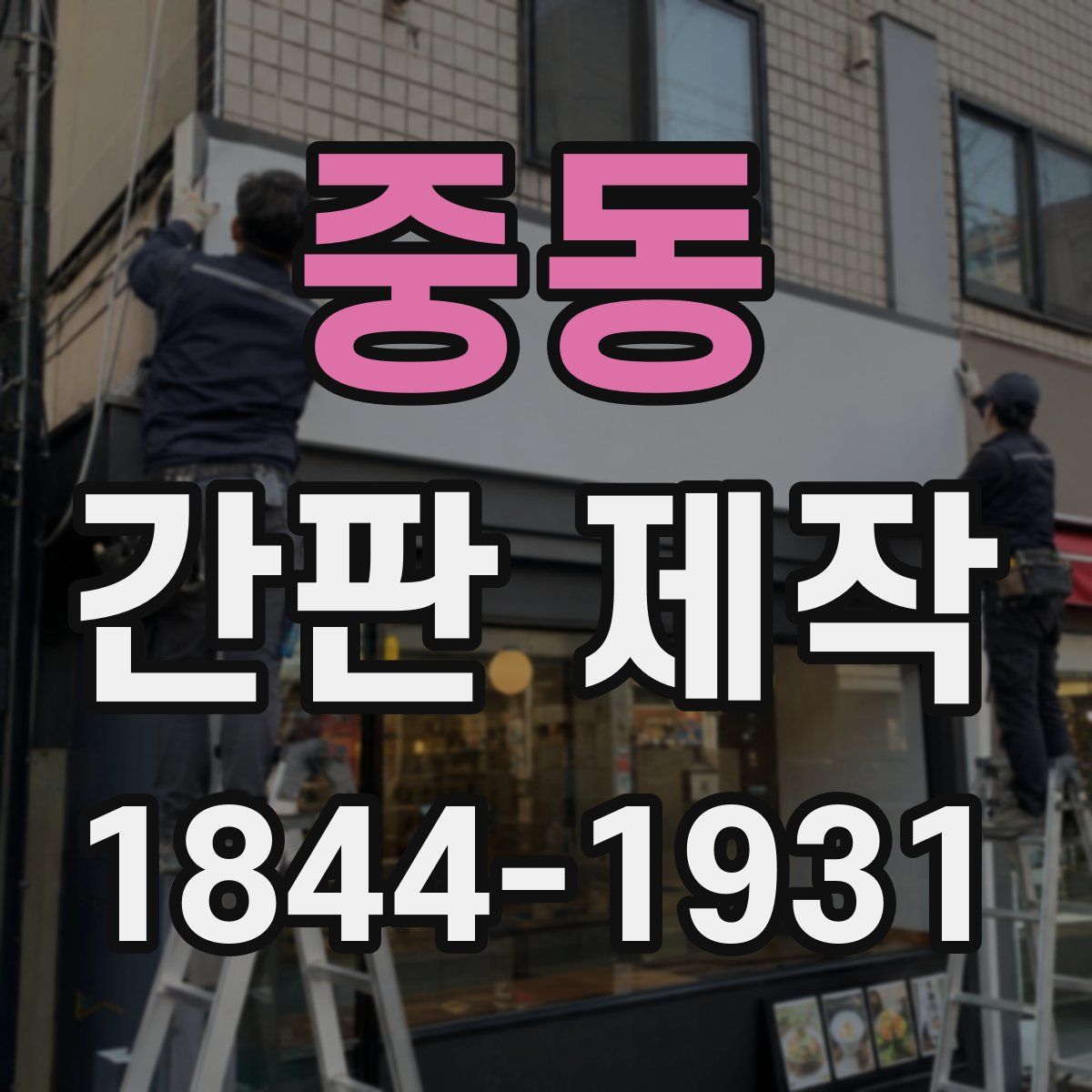 중동 간판 제작