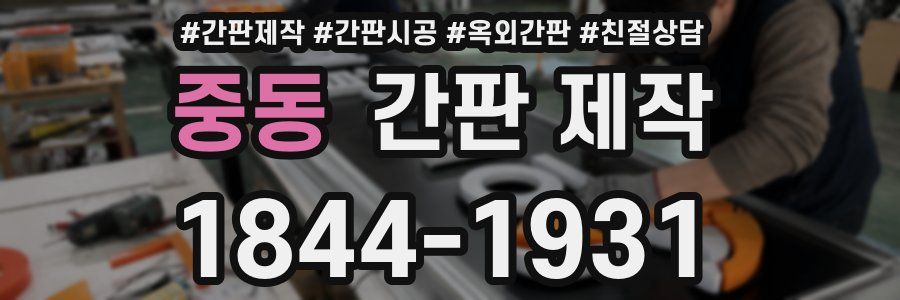 중동 간판 제작