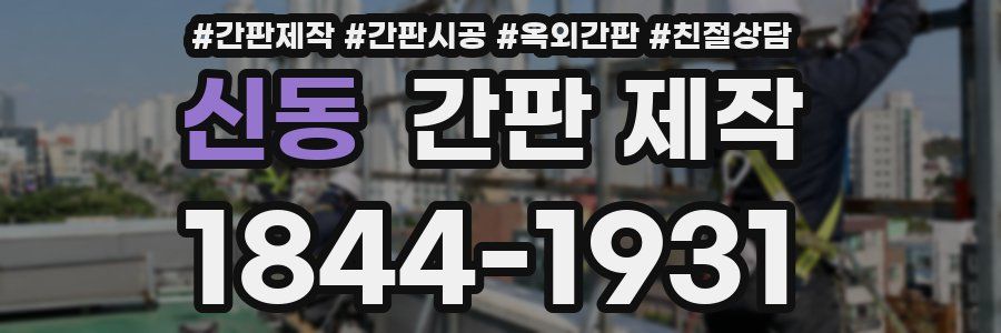 신동 간판 제작