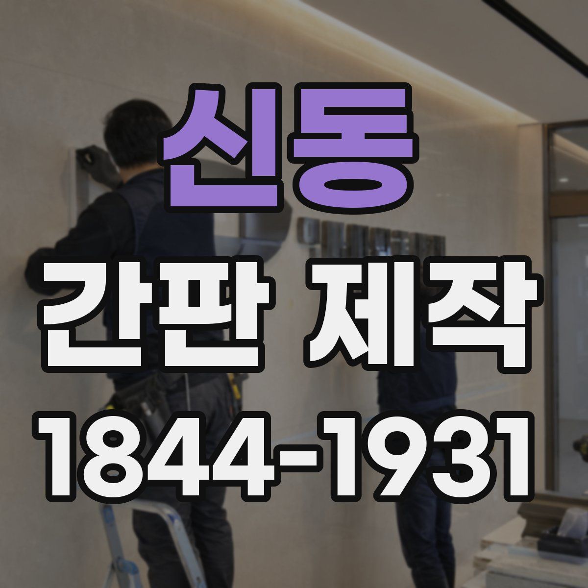 신동 간판 제작