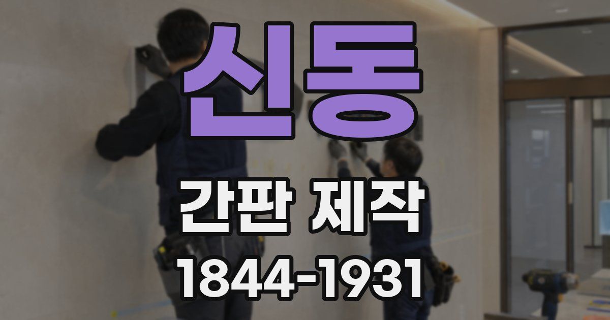 신동 간판 제작