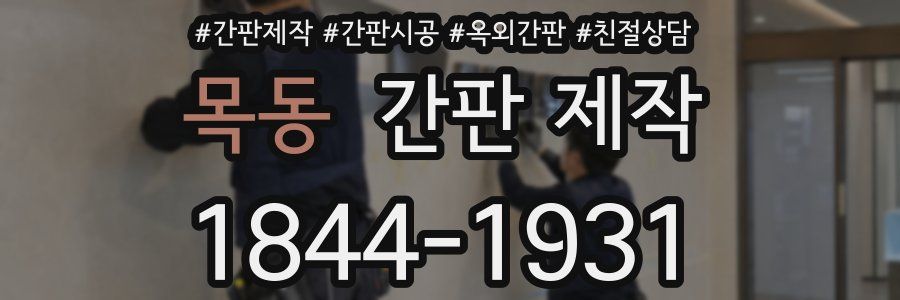 목동 간판 제작