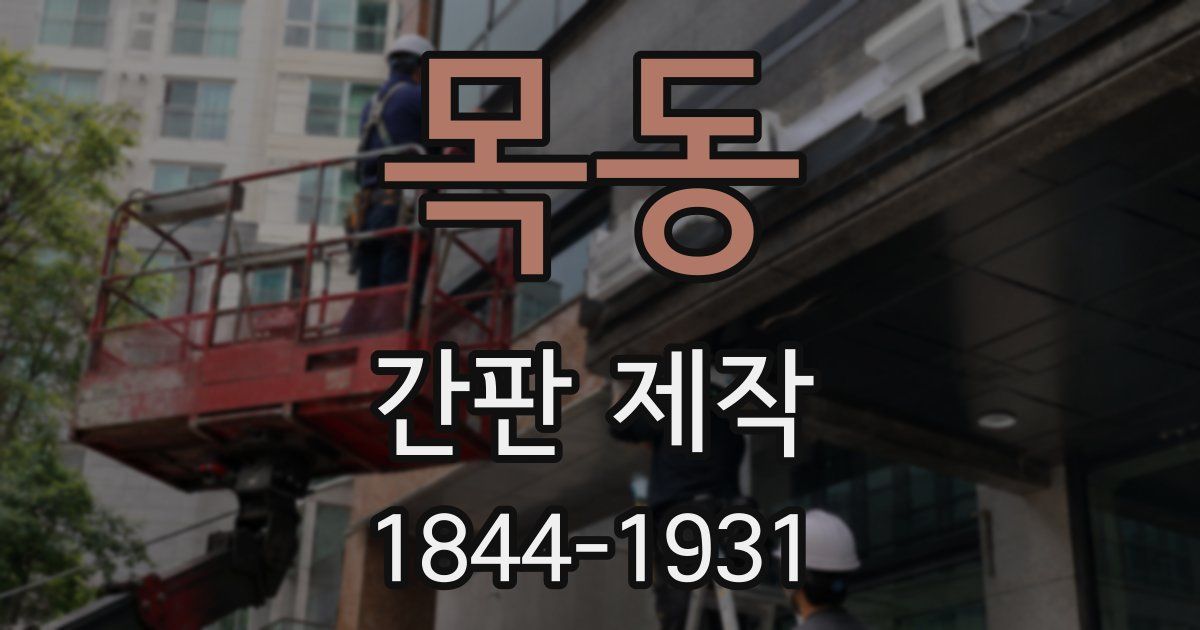 목동 간판 제작