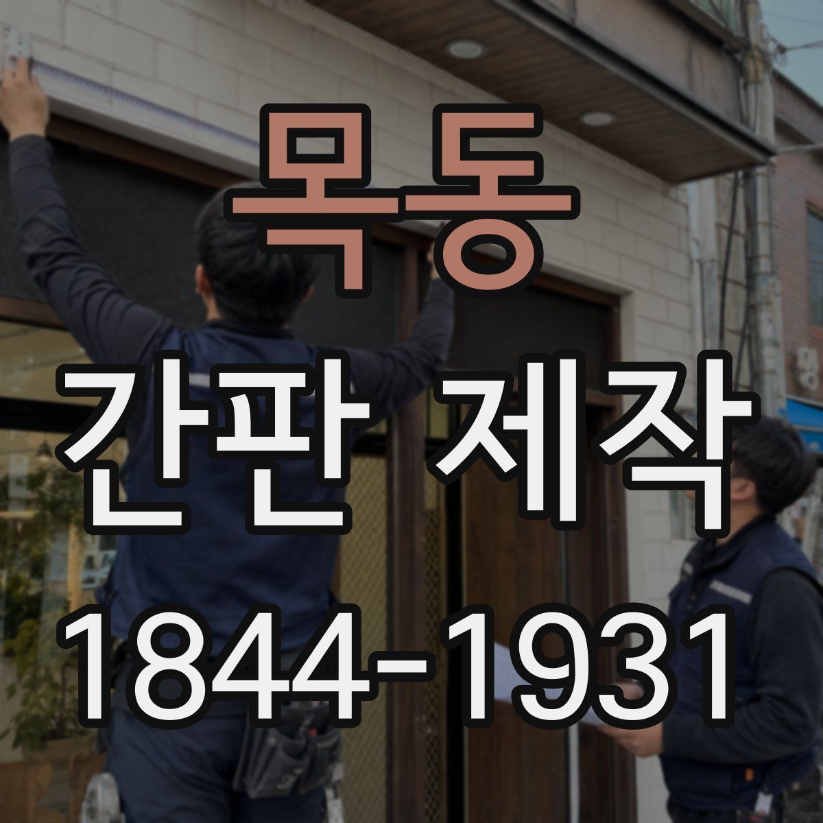 목동 간판 제작