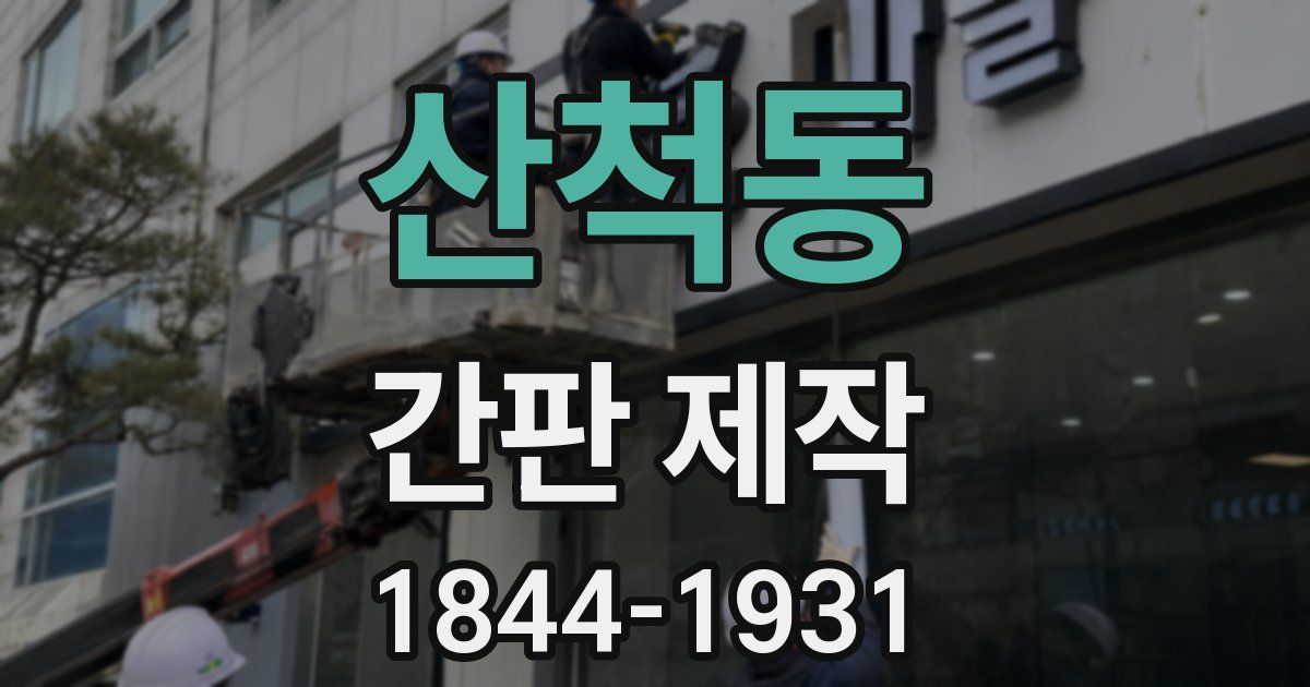 산척동 간판 제작