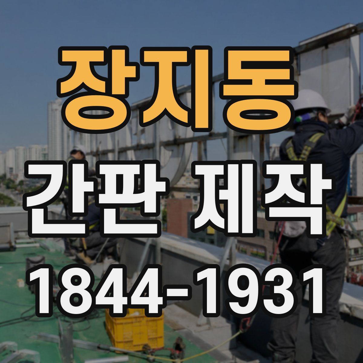 장지동 간판 제작