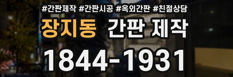 장지동 간판 제작