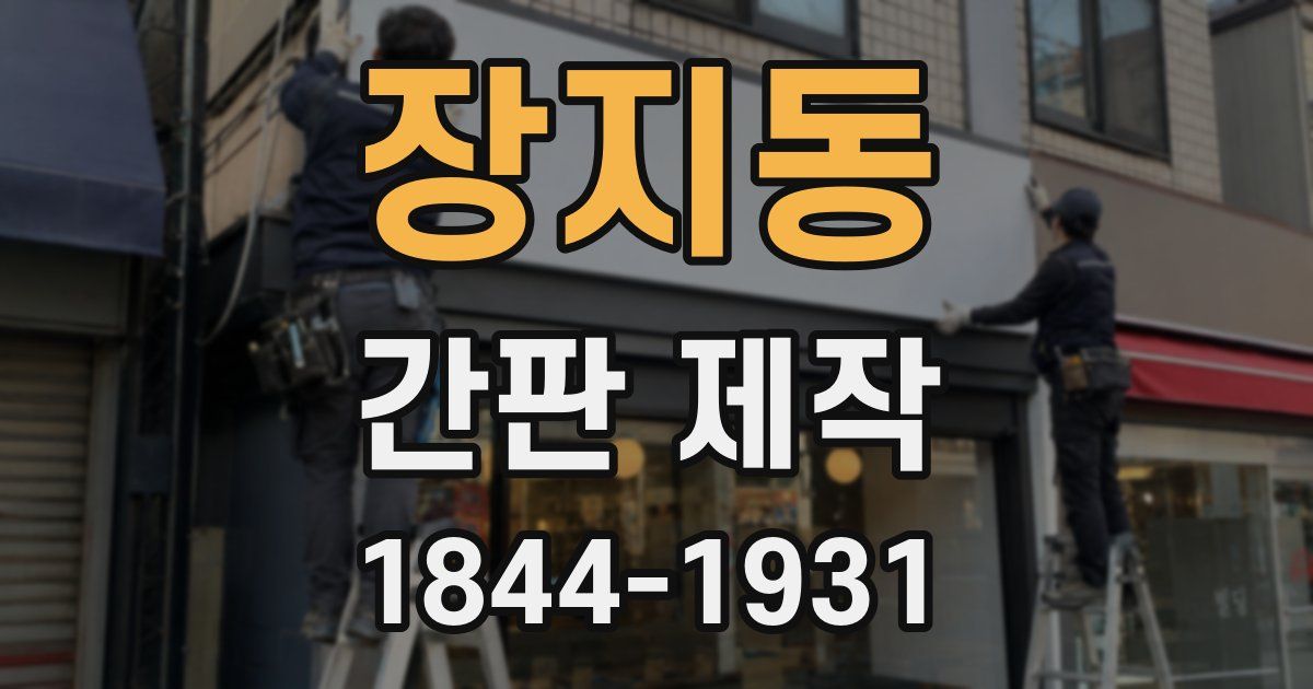 장지동 간판 제작