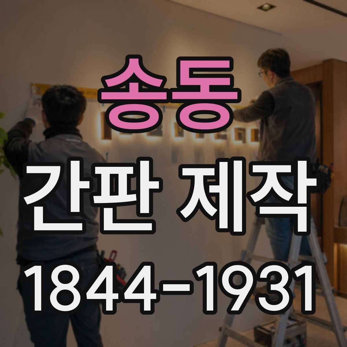 송동 간판 제작