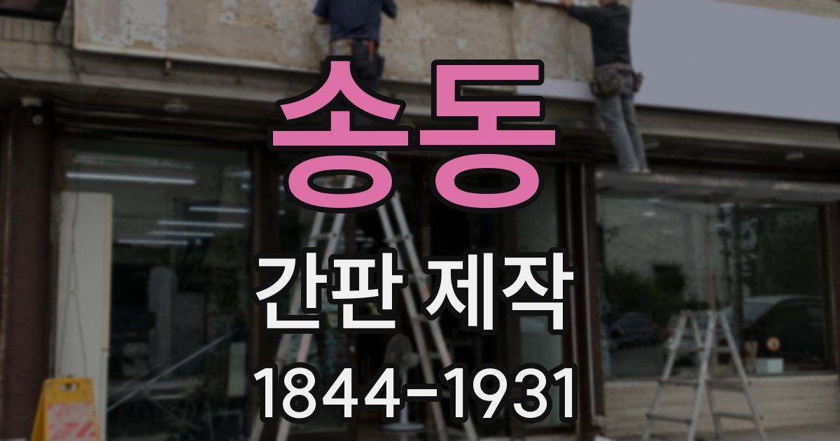 송동 간판 제작