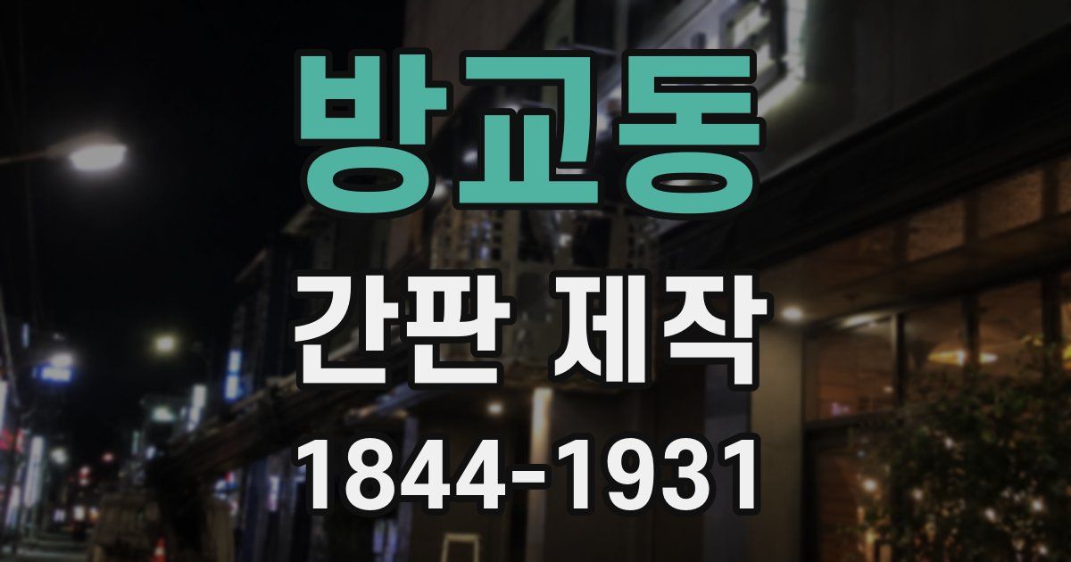방교동 간판 제작