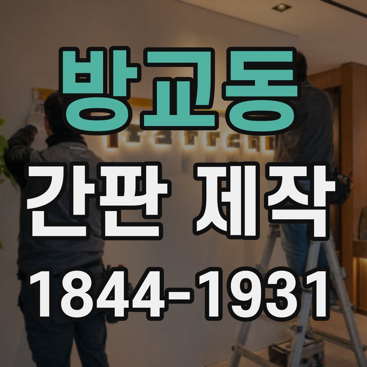 방교동 간판 제작