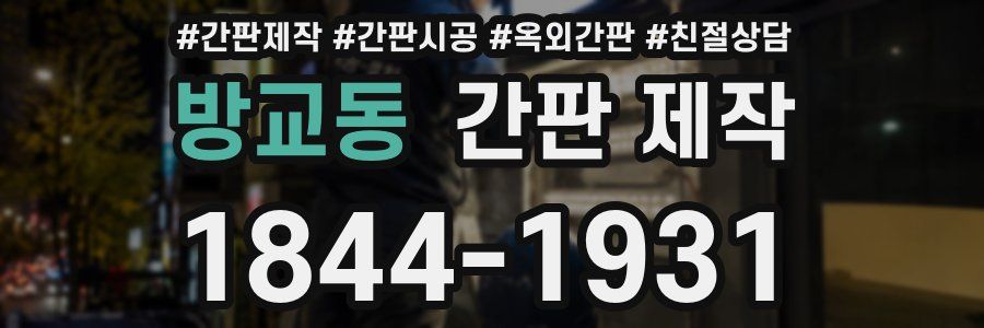 방교동 간판 제작