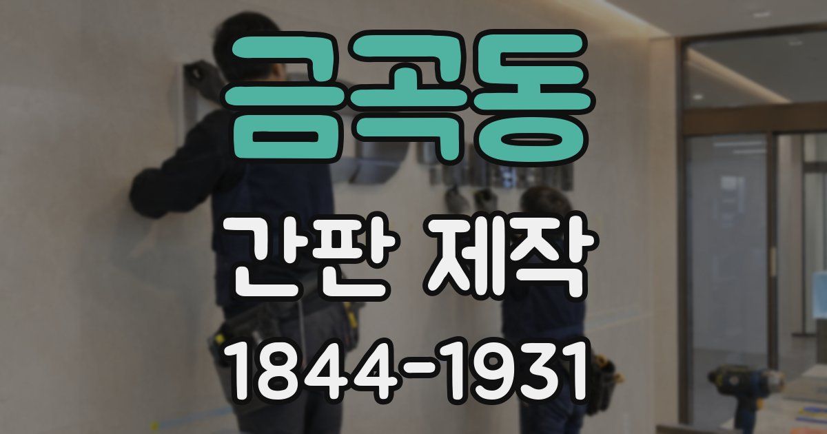 금곡동 간판 제작