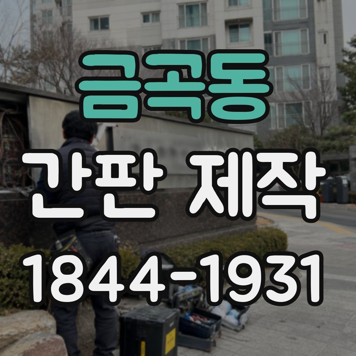 금곡동 간판 제작
