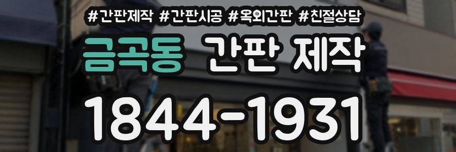 금곡동 간판 제작