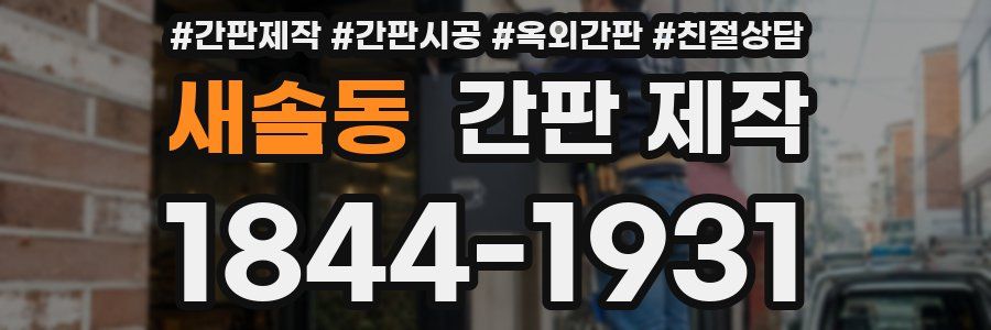 새솔동 간판 제작