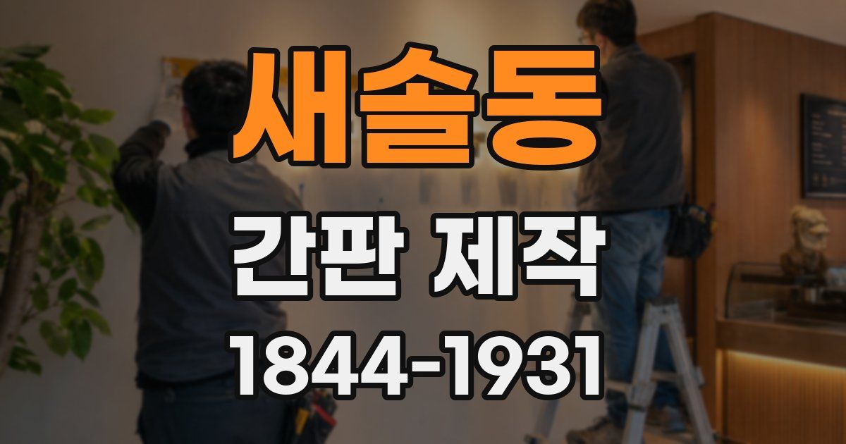 새솔동 간판 제작