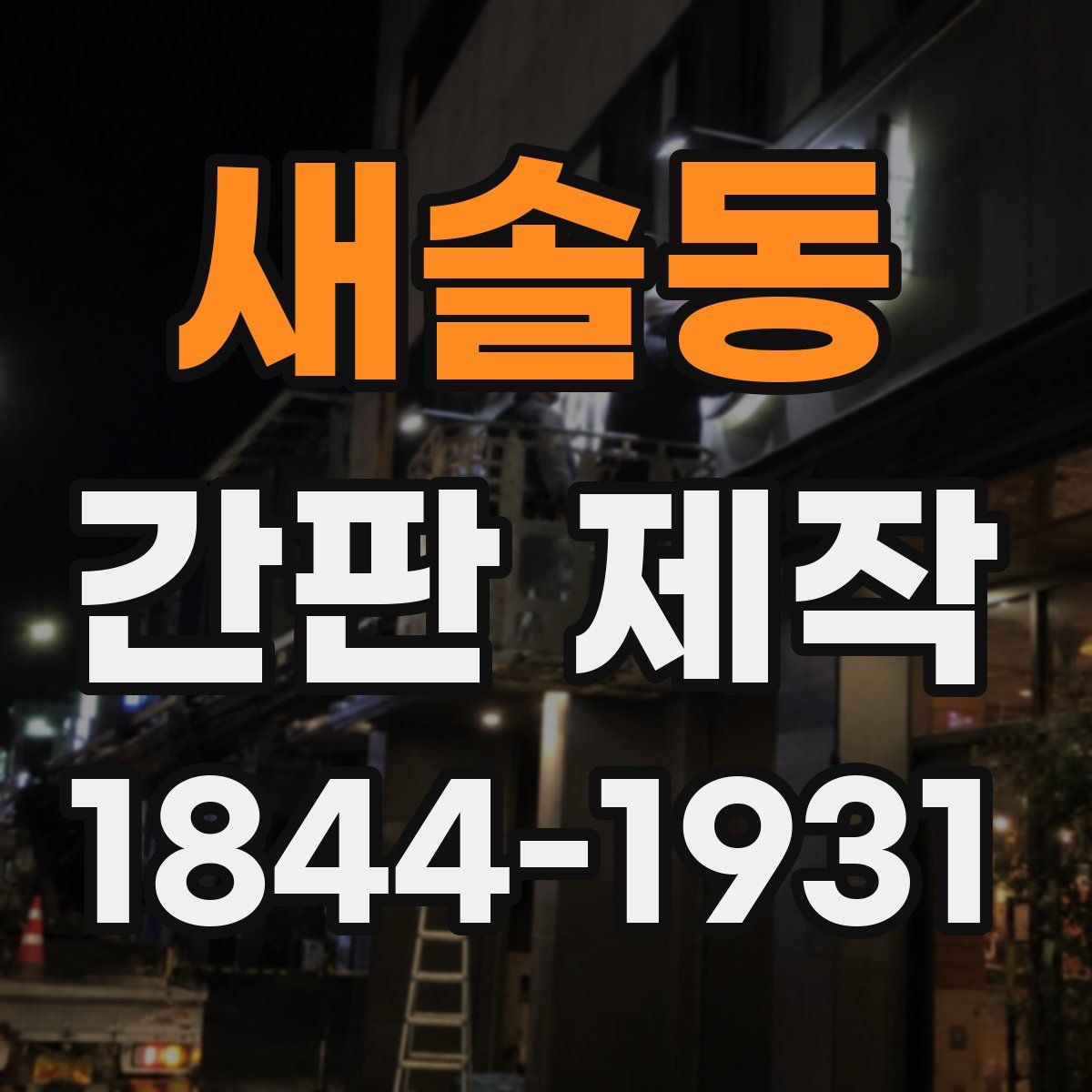 새솔동 간판 제작