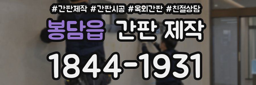 봉담읍 간판 제작