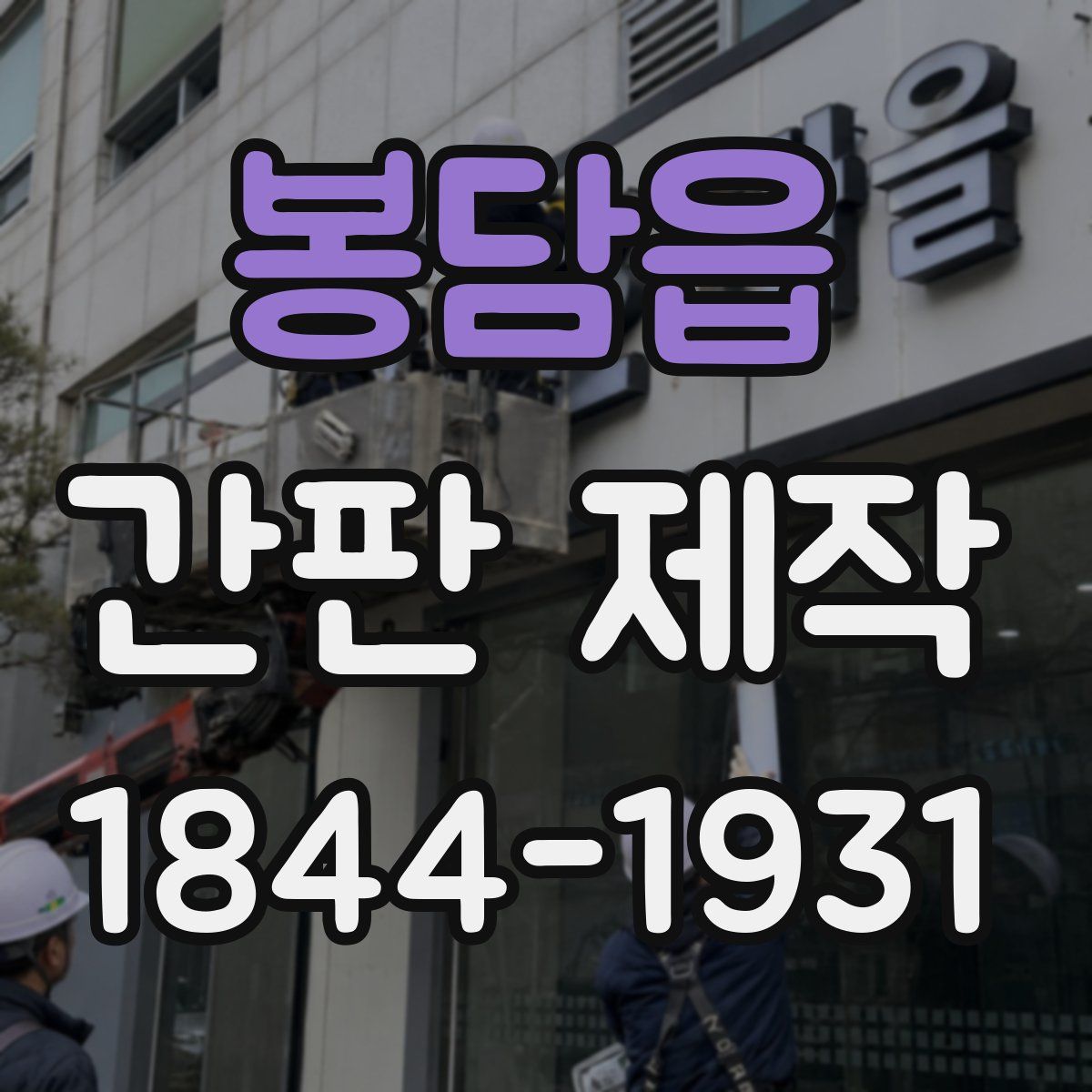 봉담읍 간판 제작