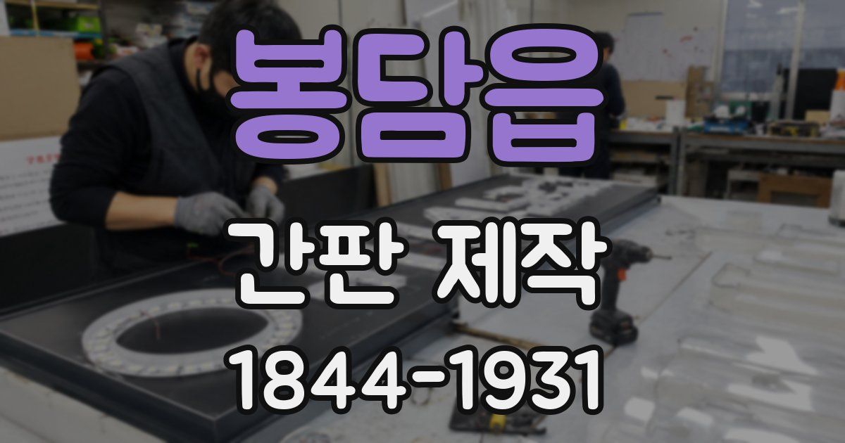 봉담읍 간판 제작