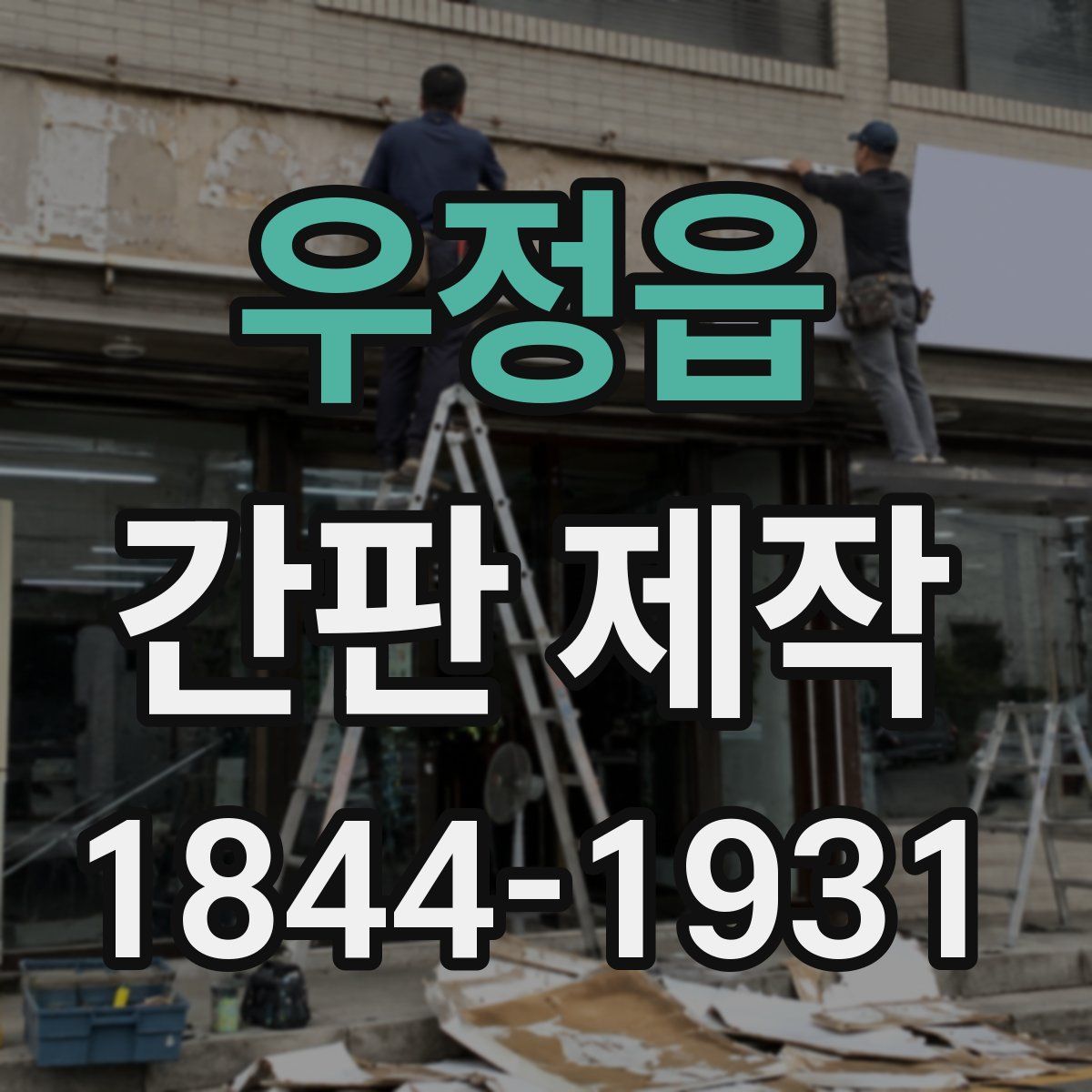 우정읍 간판 제작