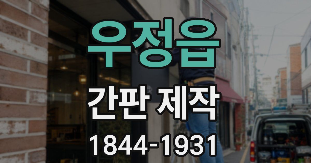 우정읍 간판 제작