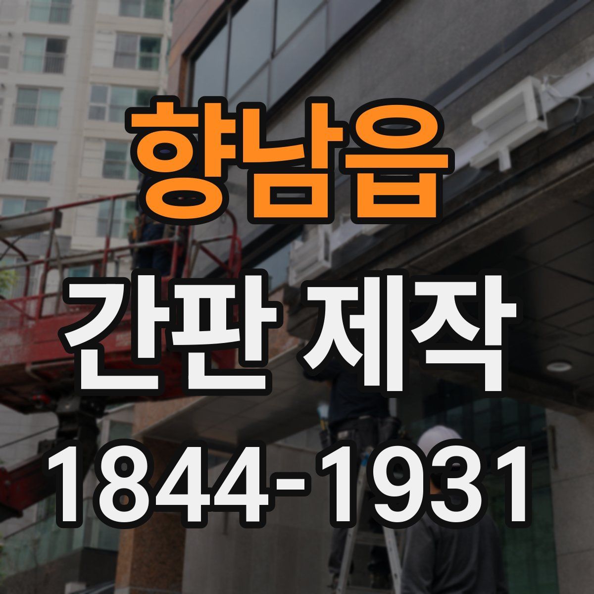 향남읍 간판 제작