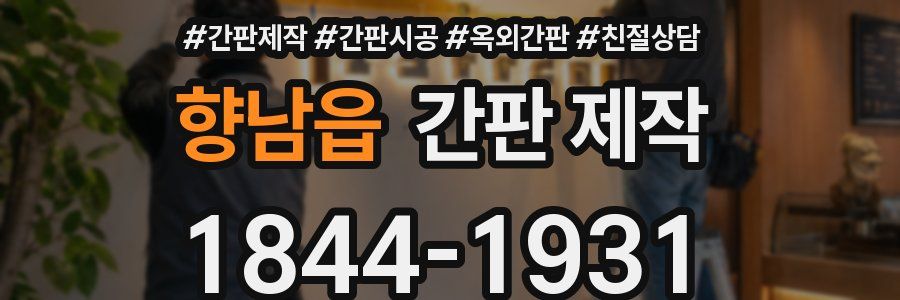 향남읍 간판 제작