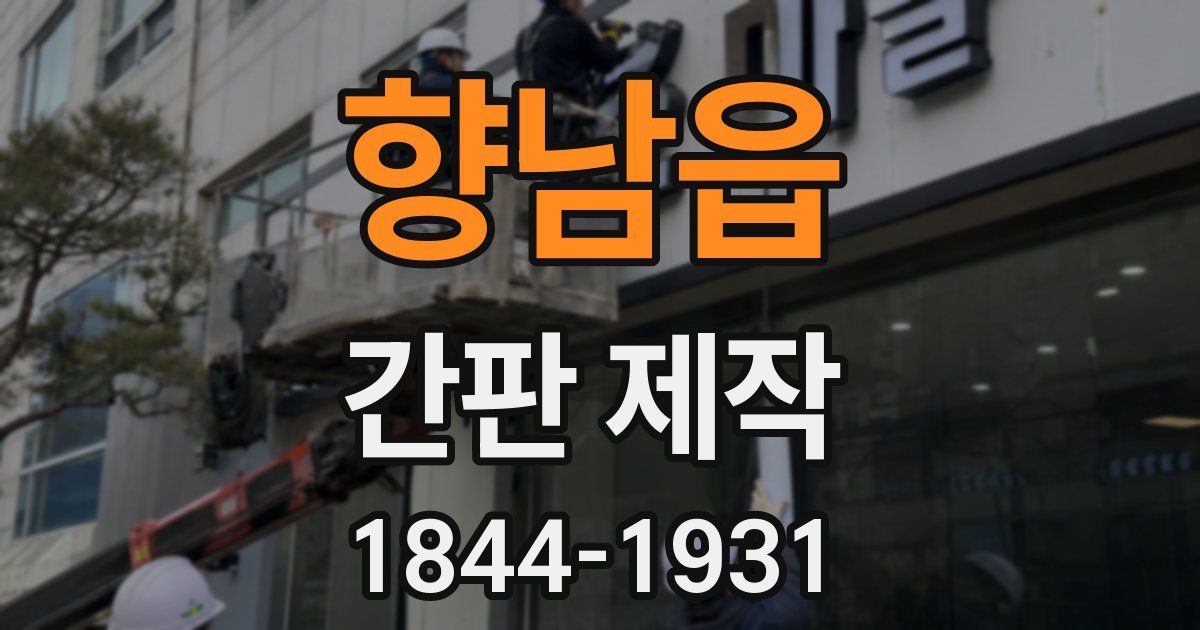 향남읍 간판 제작