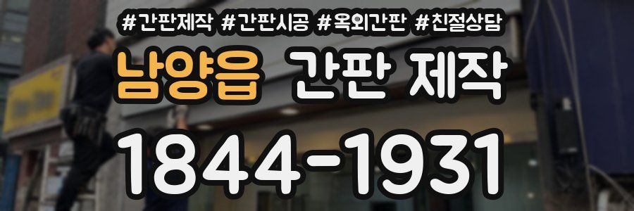 남양읍 간판 제작