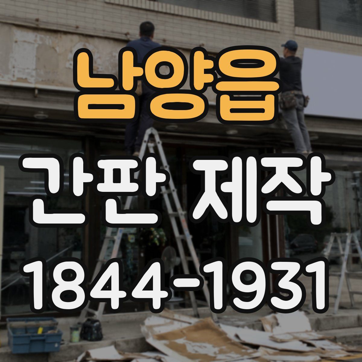 남양읍 간판 제작