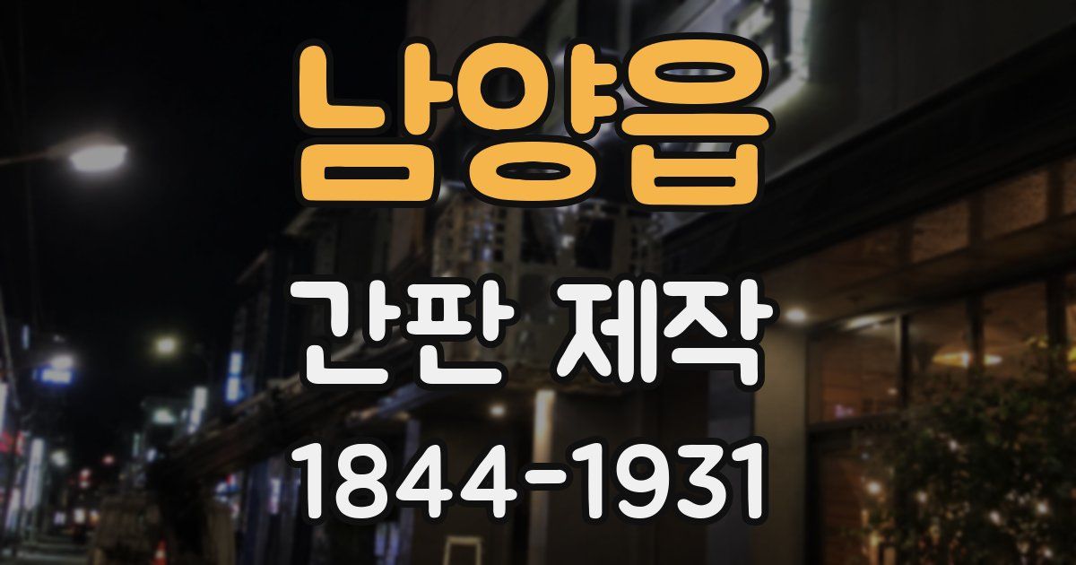 남양읍 간판 제작