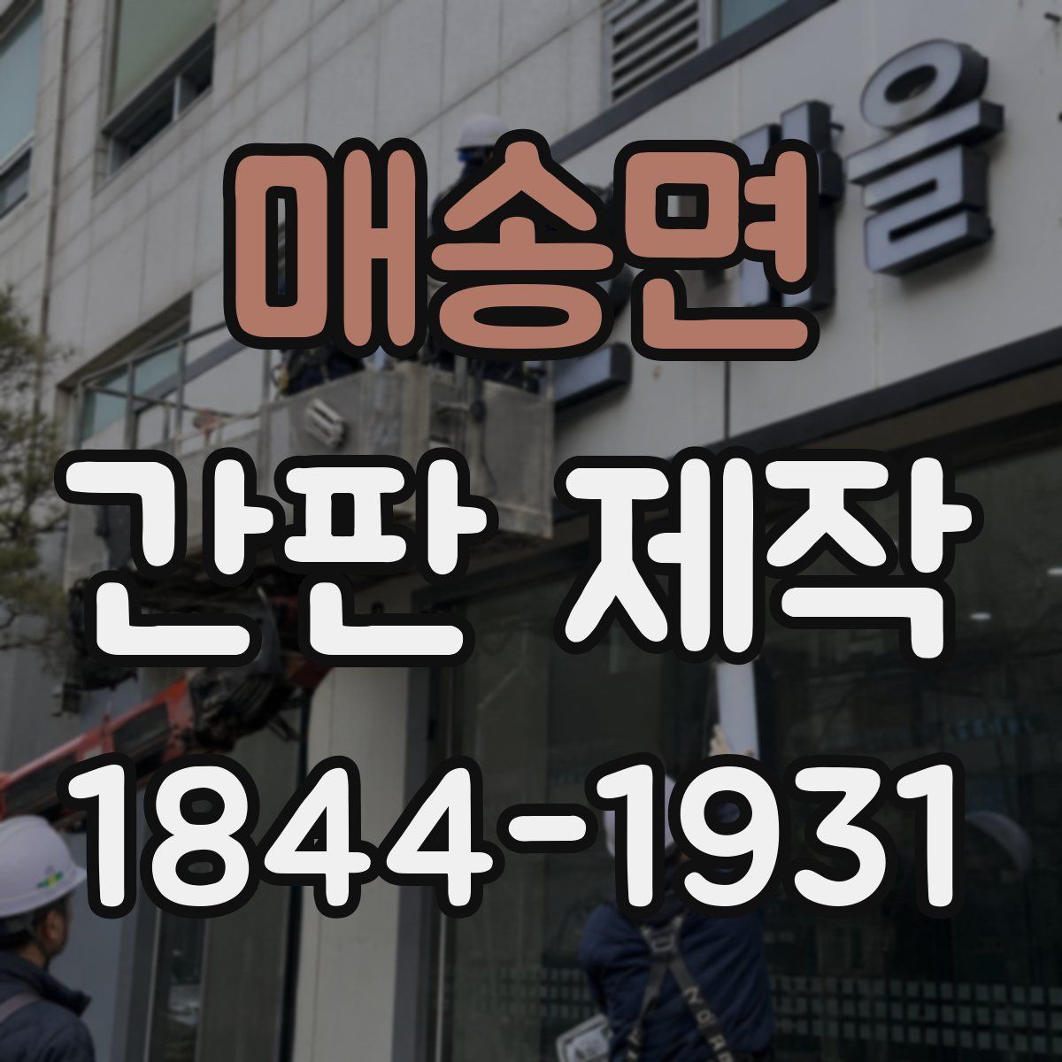 매송면 간판 제작