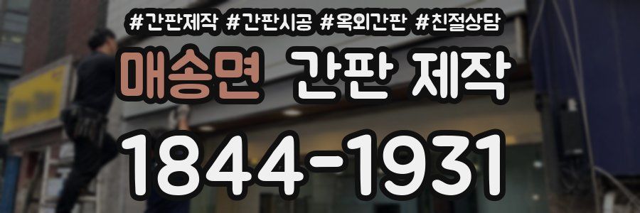 매송면 간판 제작
